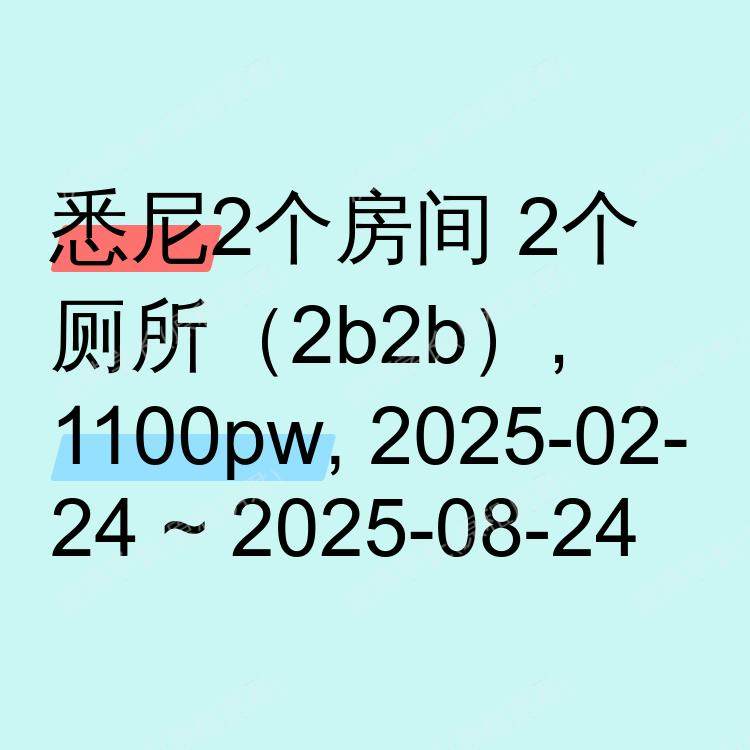 悉尼求租