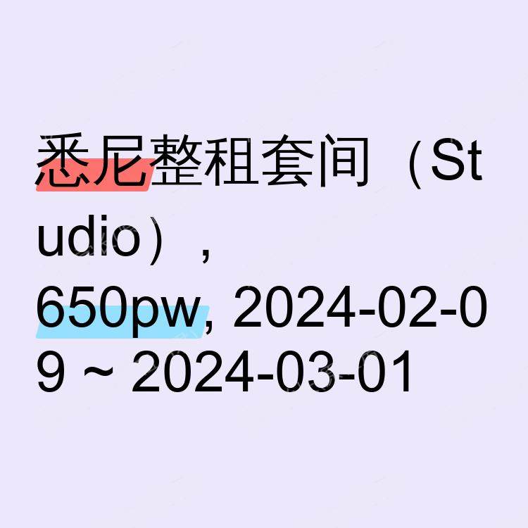 悉尼求租