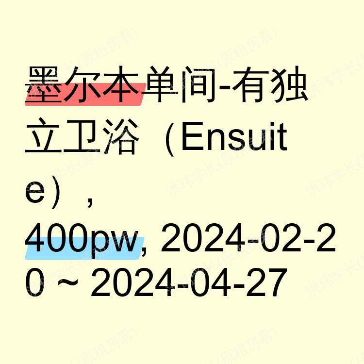 墨尔本求租