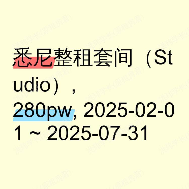 悉尼求租