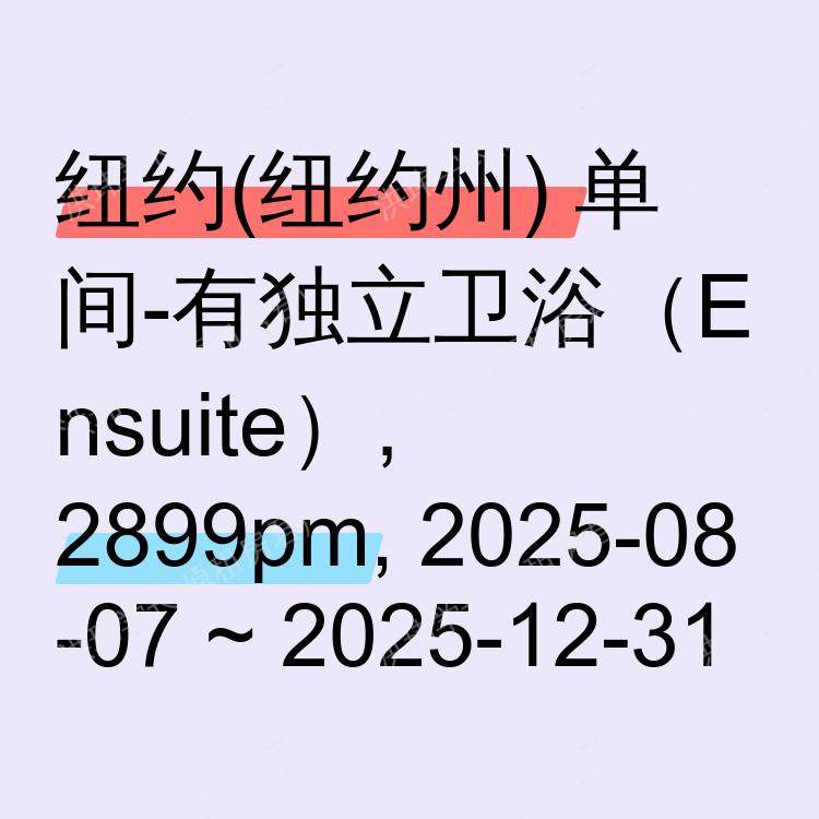 纽约(纽约州)求租