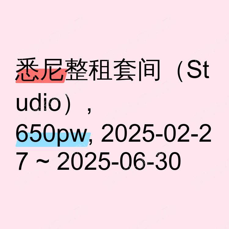 悉尼求租
