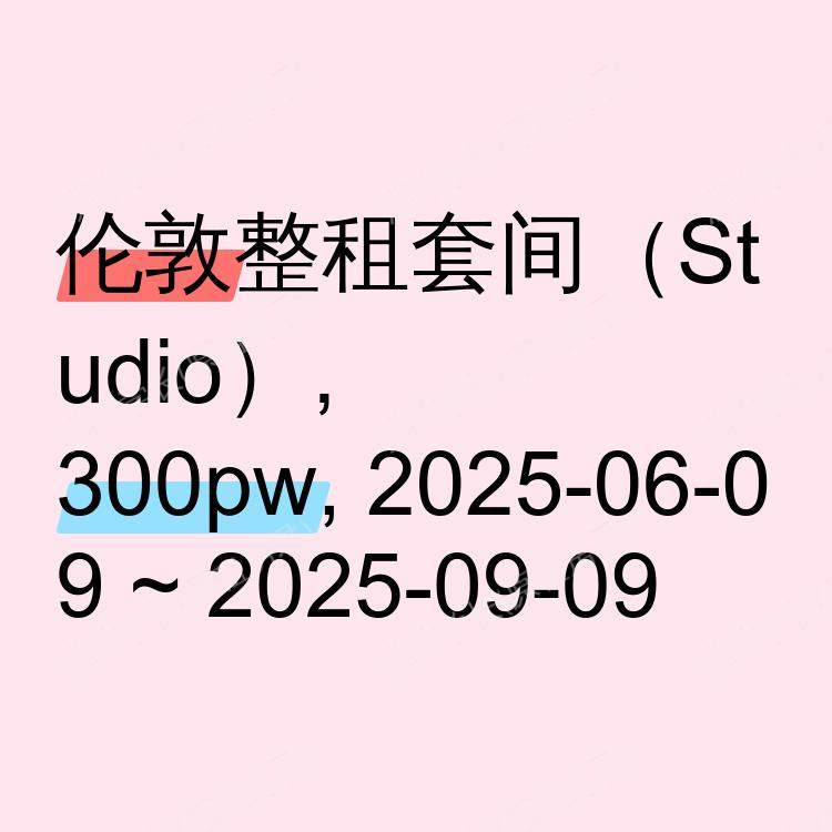 伦敦求租