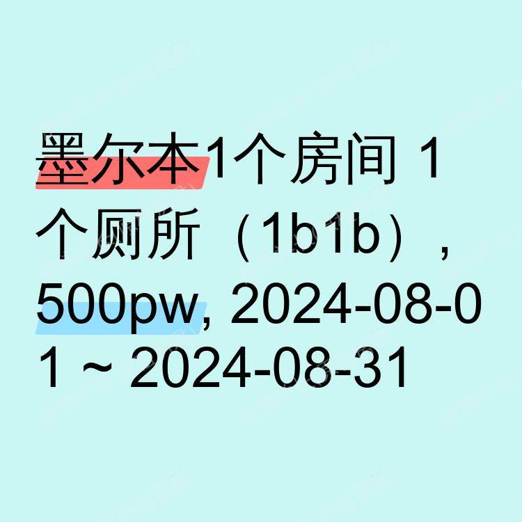 墨尔本求租