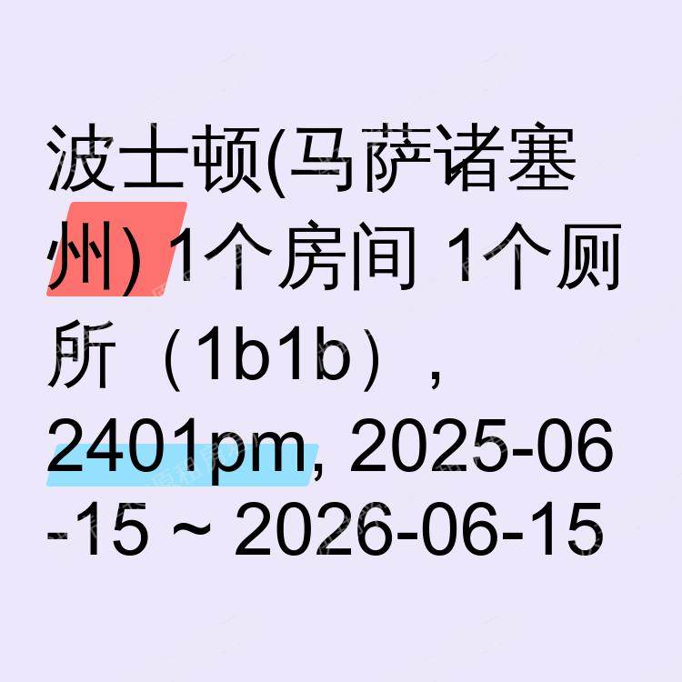 波士顿(马萨诸塞州)求租