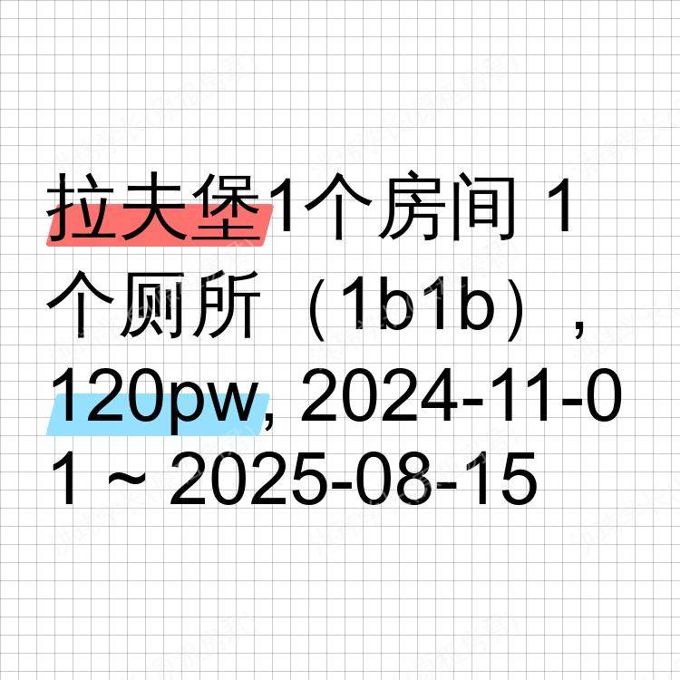 拉夫堡求租