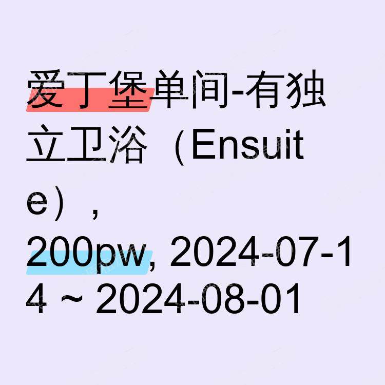 爱丁堡求租
