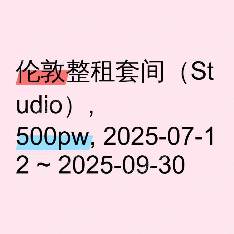 伦敦求租