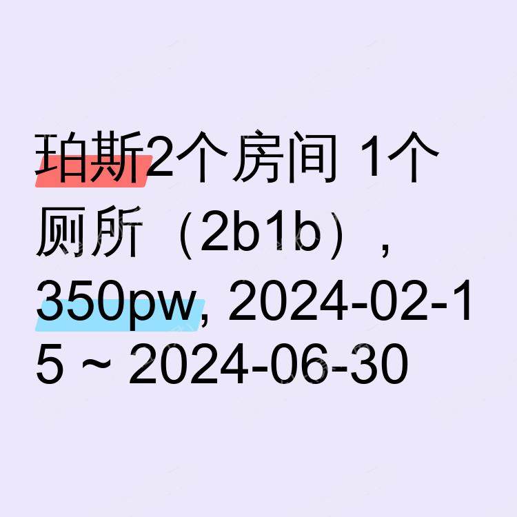 珀斯求租
