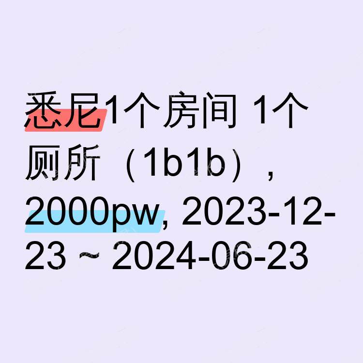 悉尼求租