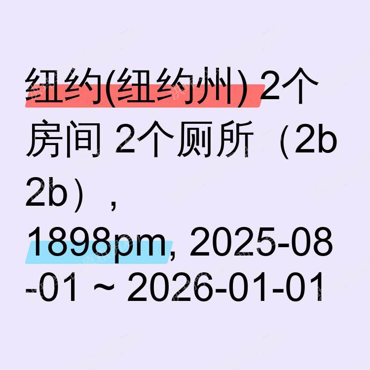 纽约(纽约州)求租