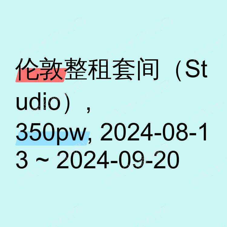 伦敦求租