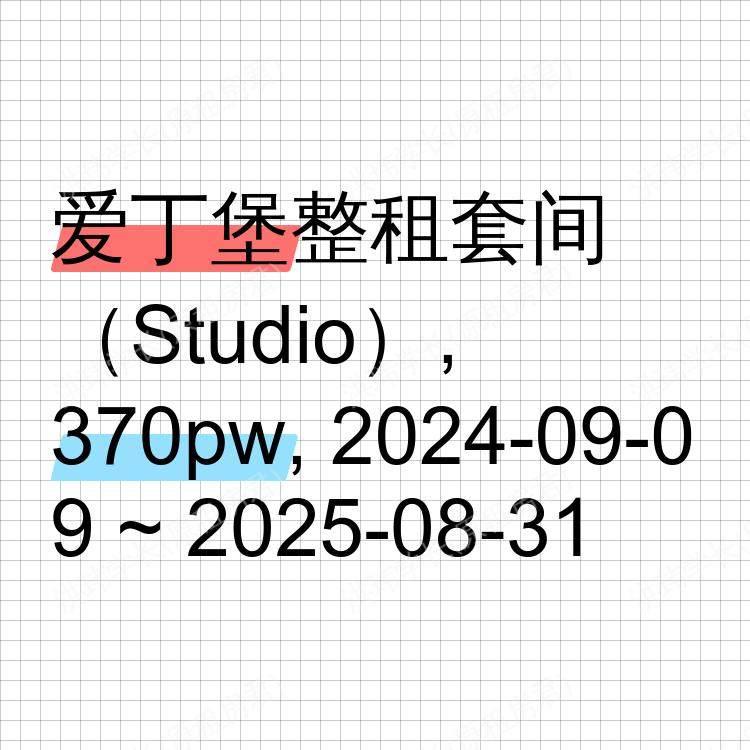 爱丁堡求租