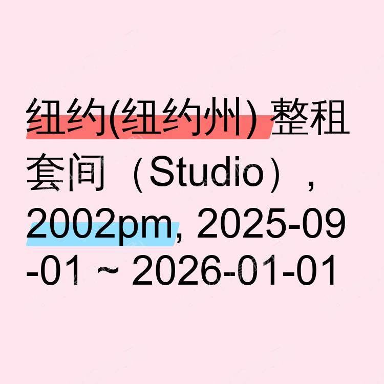 纽约(纽约州)求租