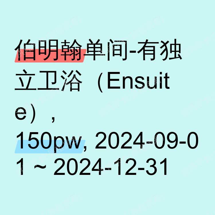 伯明翰求租