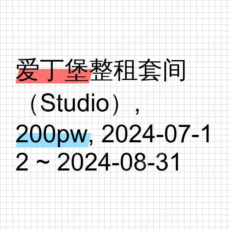 爱丁堡求租