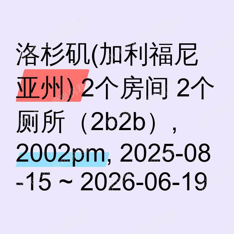 洛杉矶(加利福尼亚州)求租