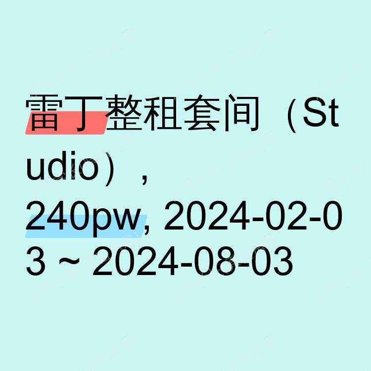 雷丁求租