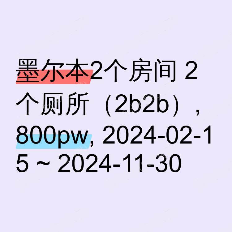墨尔本求租