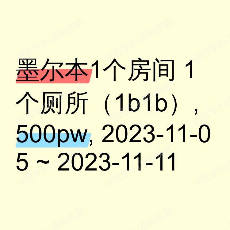 墨尔本求租