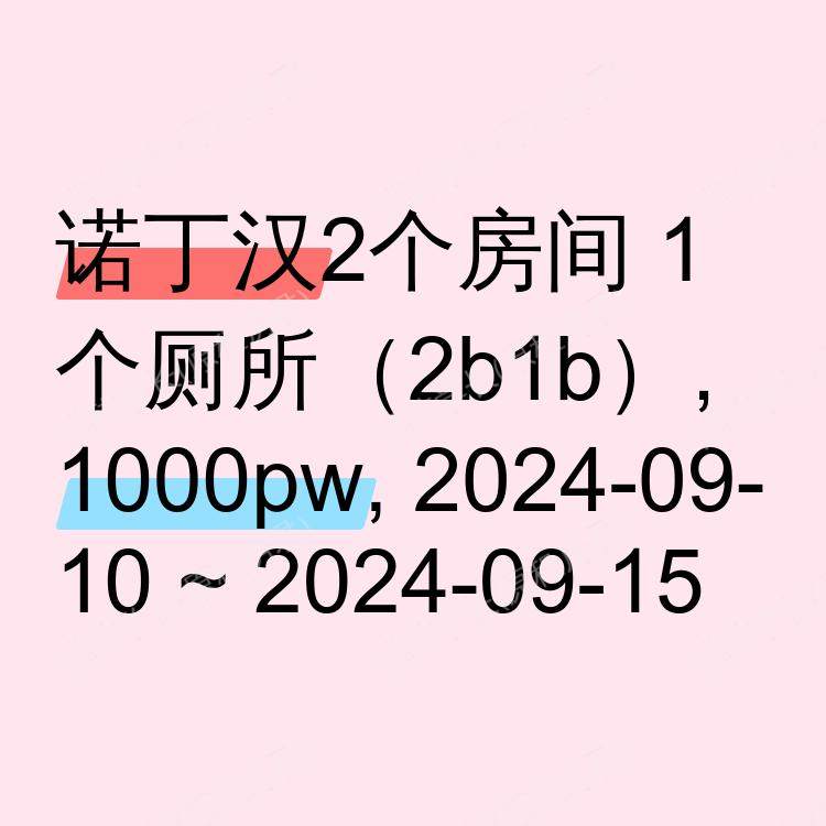 诺丁汉求租