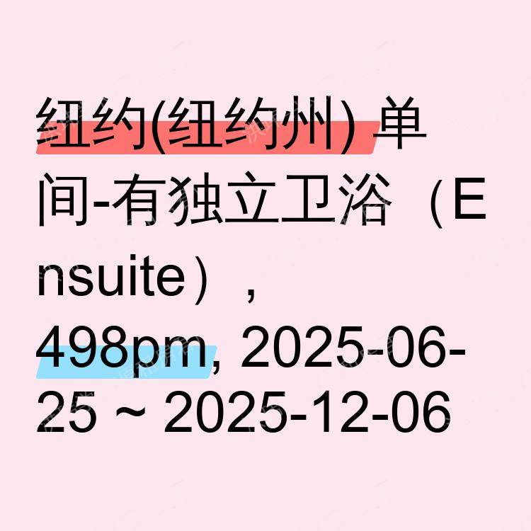纽约(纽约州)求租