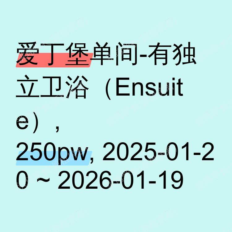爱丁堡求租