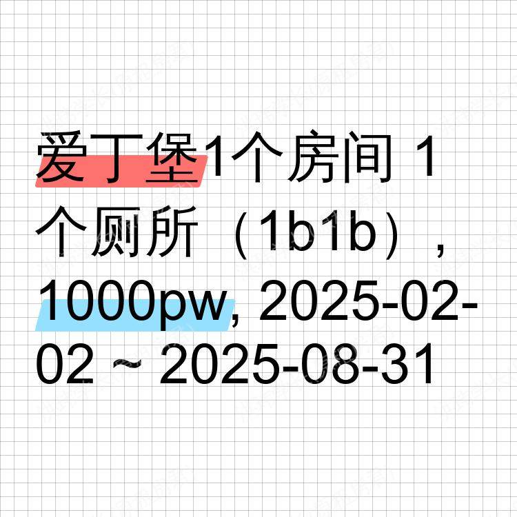 爱丁堡求租