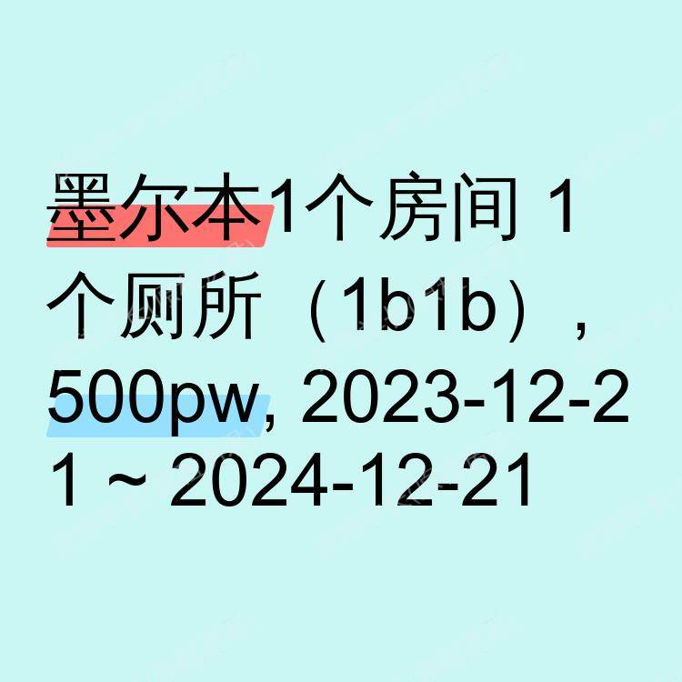 墨尔本求租