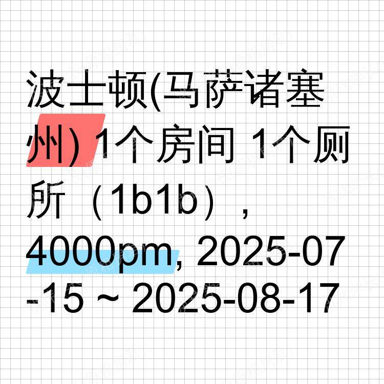 波士顿(马萨诸塞州)求租