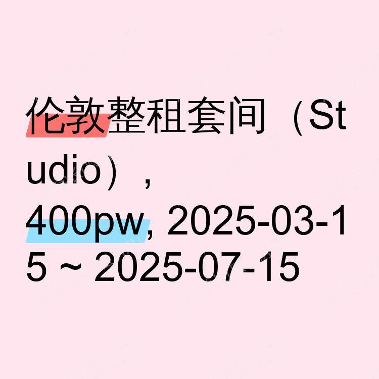 伦敦求租