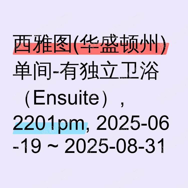 西雅图(华盛顿州)求租