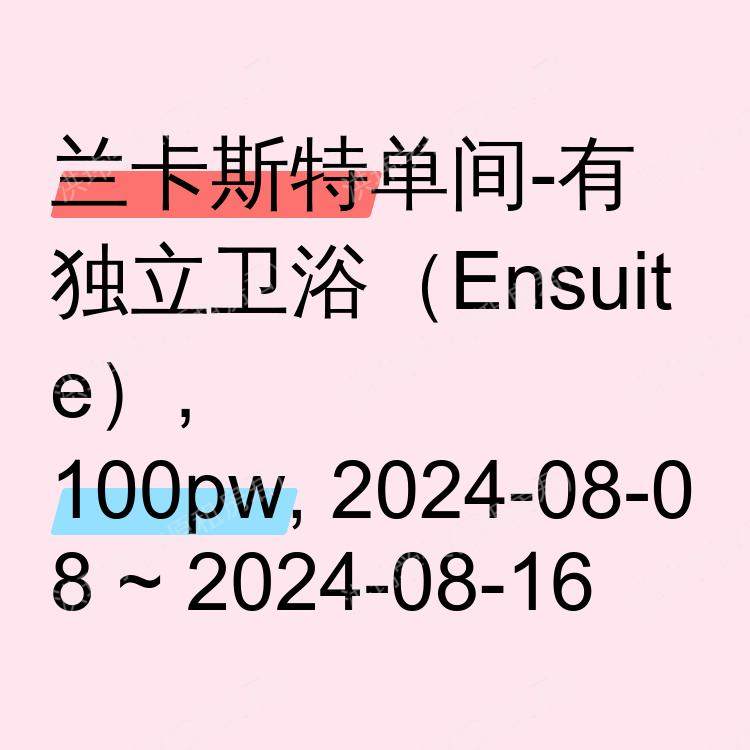 兰卡斯特求租