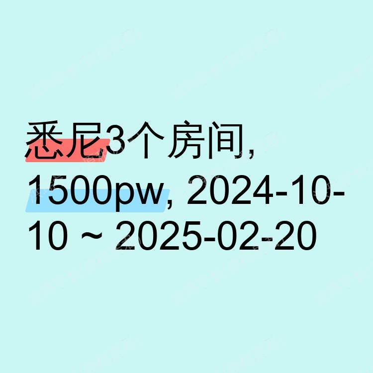 悉尼求租