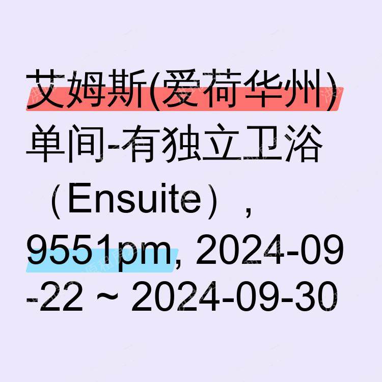 艾姆斯(爱荷华州)求租