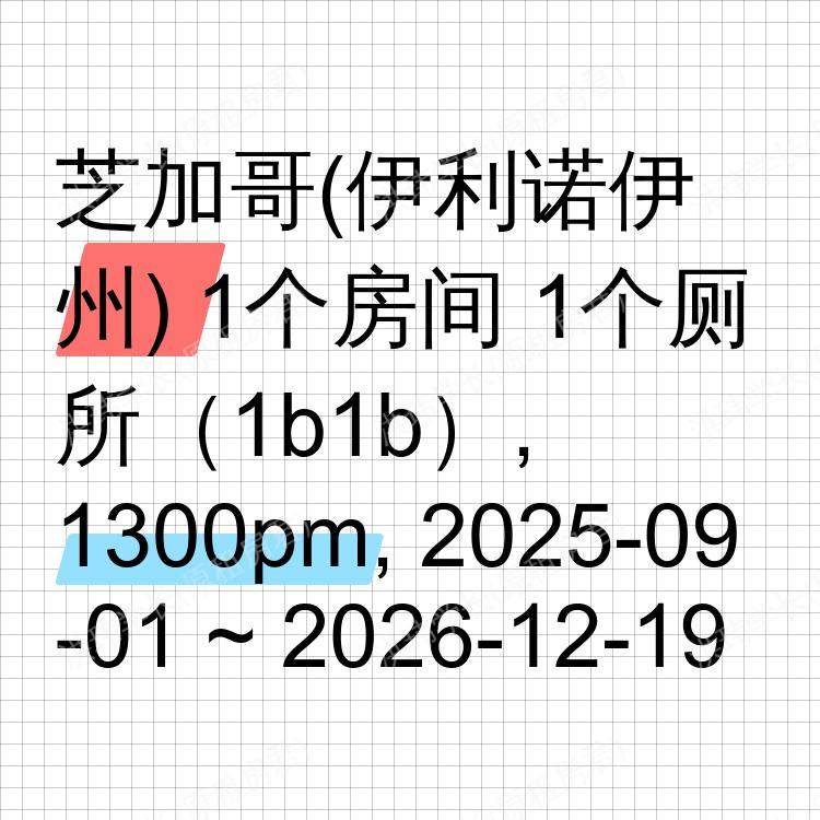 芝加哥(伊利诺伊州)求租