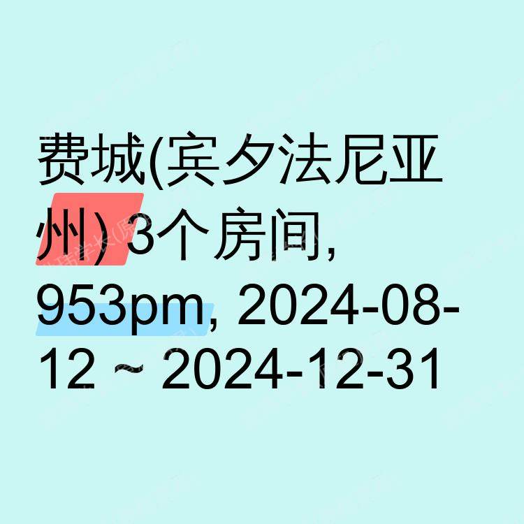 费城(宾夕法尼亚州)求租