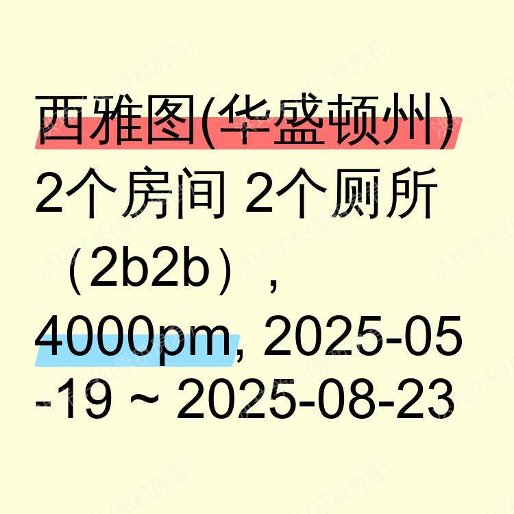 西雅图(华盛顿州)求租