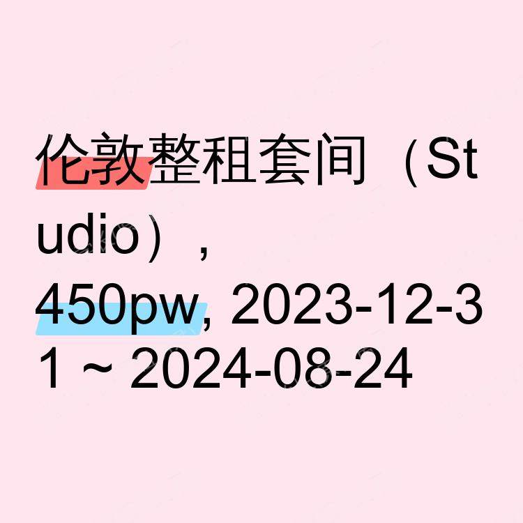 伦敦求租