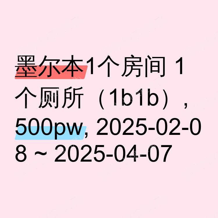 墨尔本求租