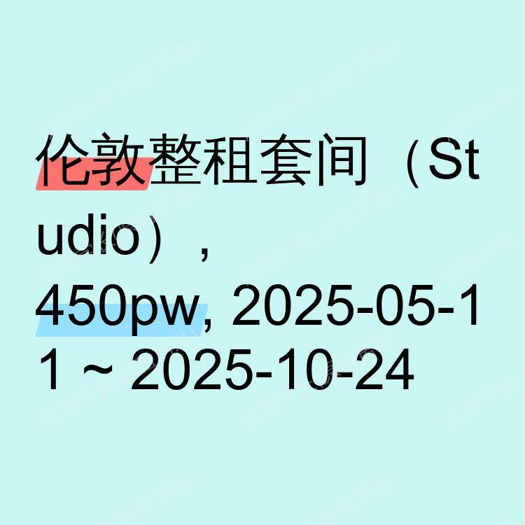 伦敦求租