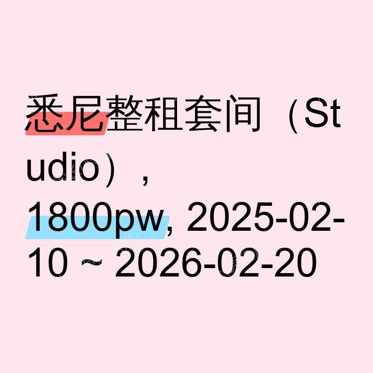 悉尼求租