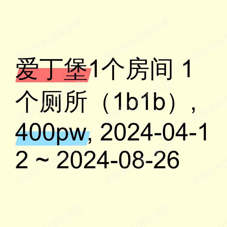 爱丁堡求租