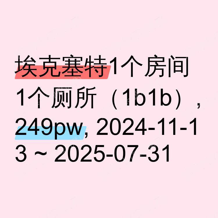 埃克塞特求租