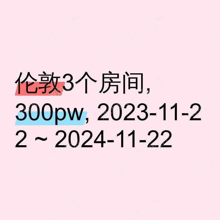 伦敦求租