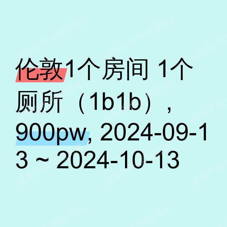 伦敦求租