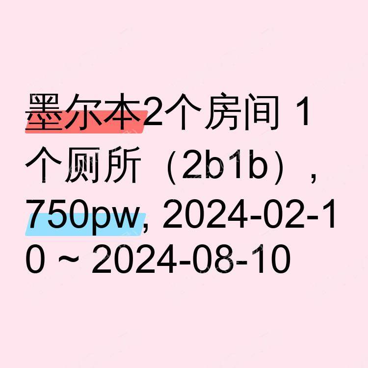 墨尔本求租