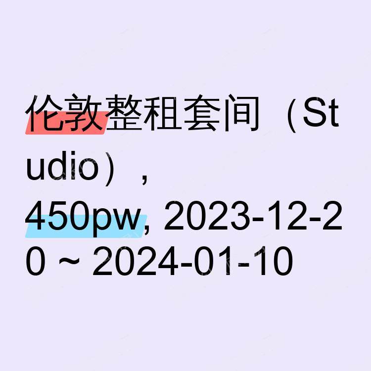 伦敦求租