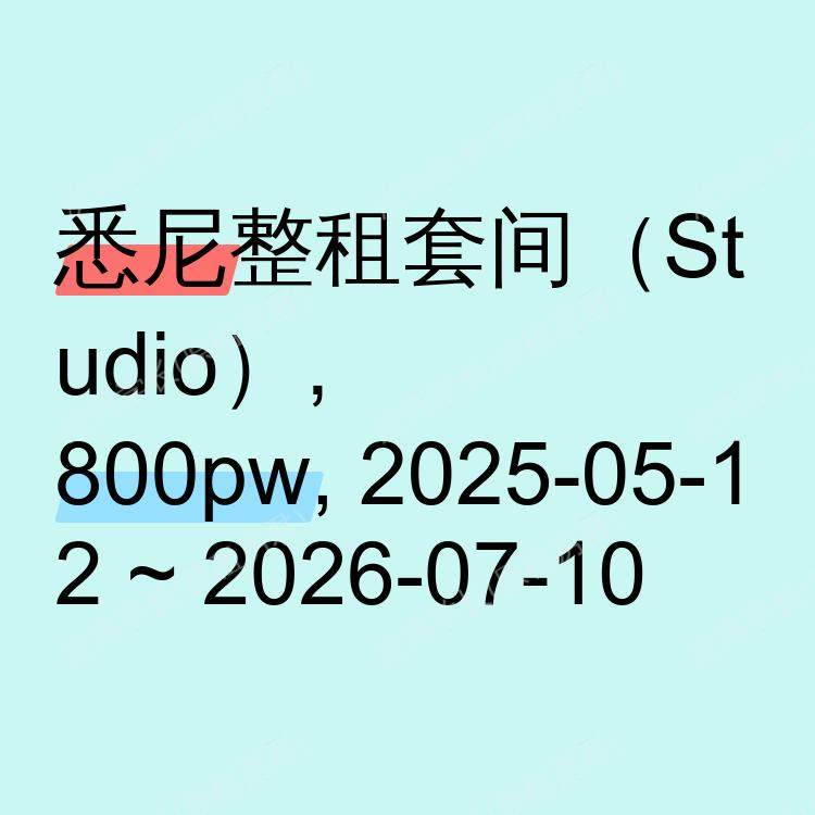 悉尼求租