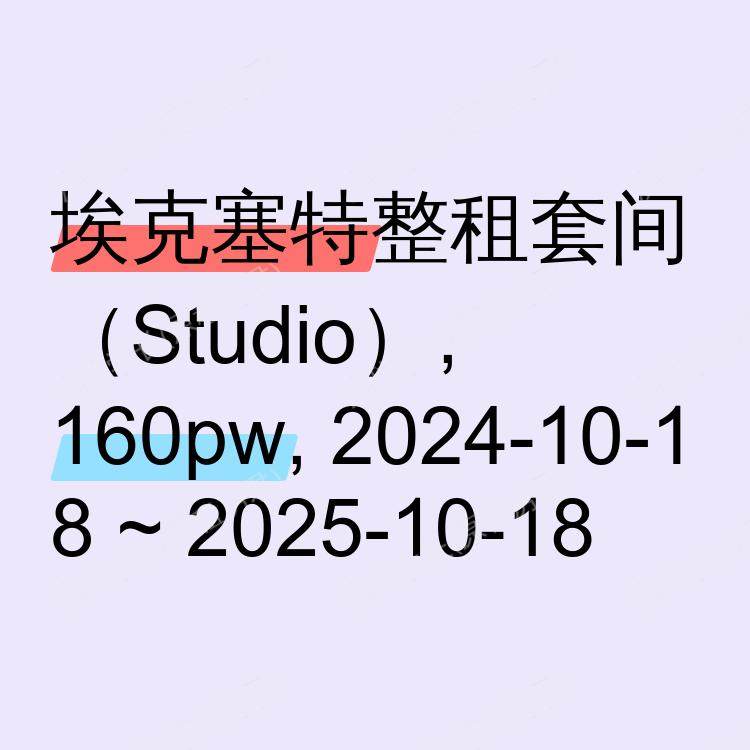埃克塞特求租